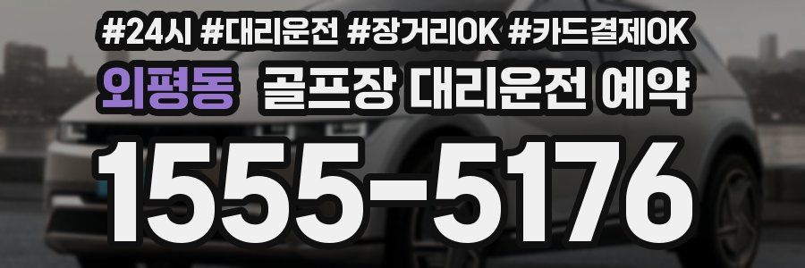 외평동 골프장 대리운전 예약