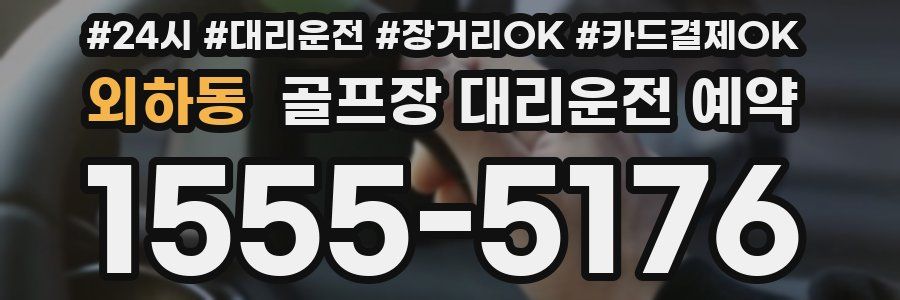 외하동 골프장 대리운전 예약