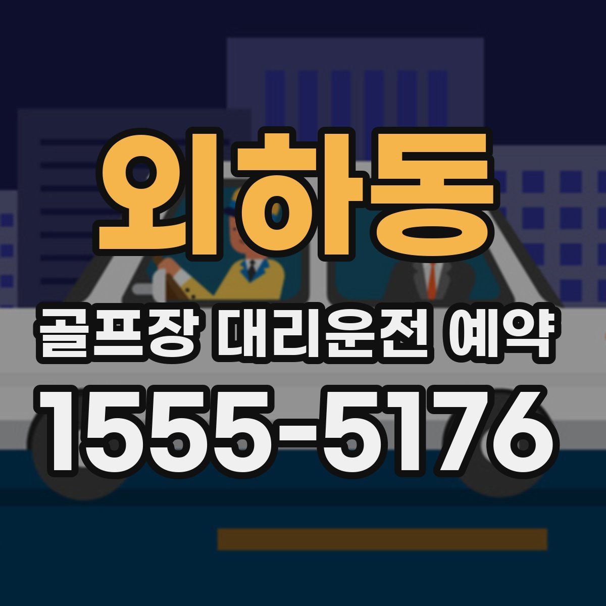 외하동 골프장 대리운전 예약