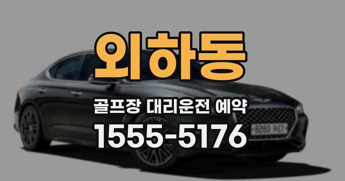 외하동 골프장 대리운전 예약