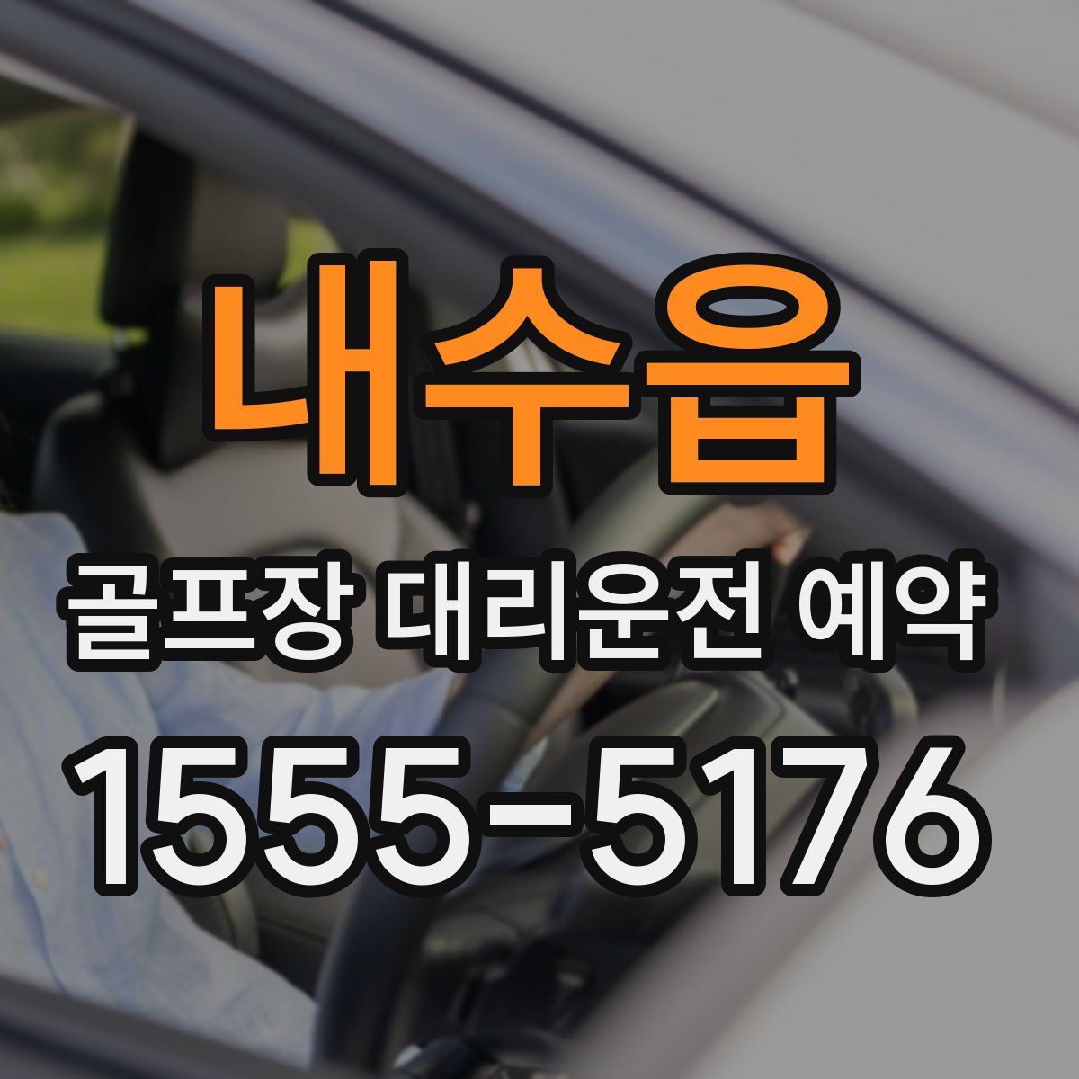 내수읍 골프장 대리운전 예약