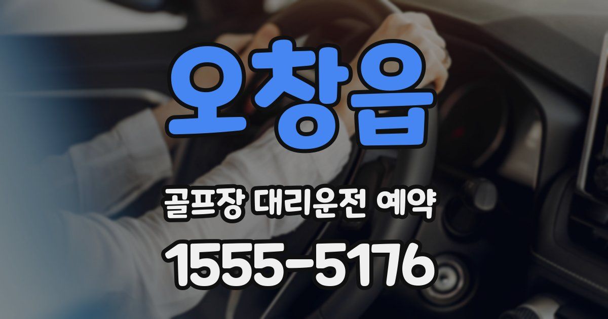 오창읍 골프장 대리운전 예약