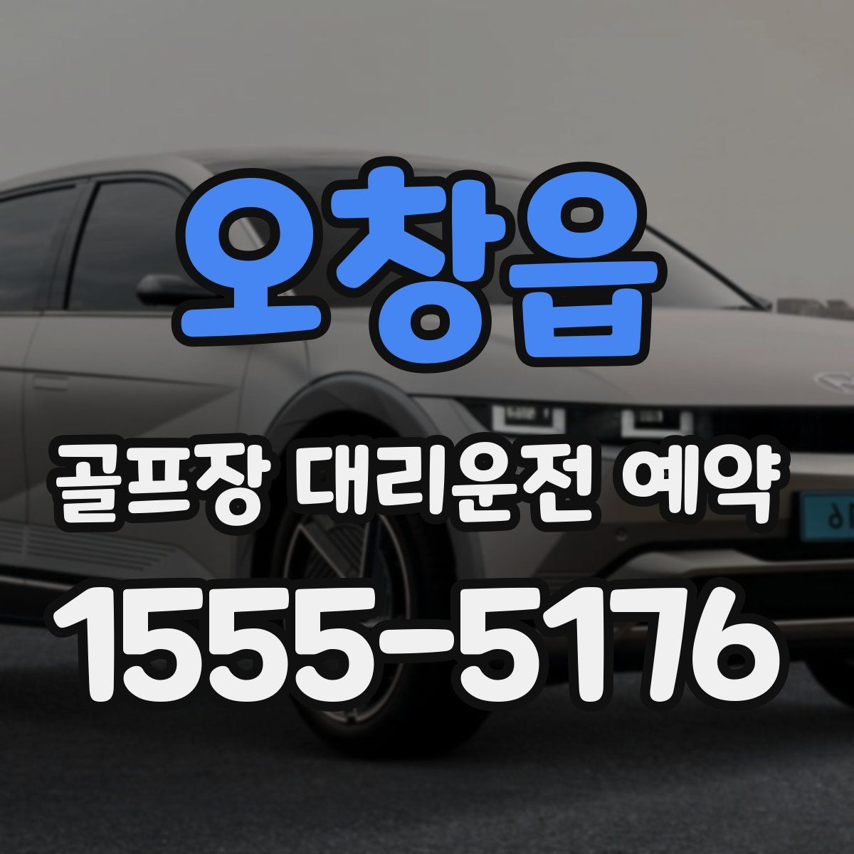 오창읍 골프장 대리운전 예약
