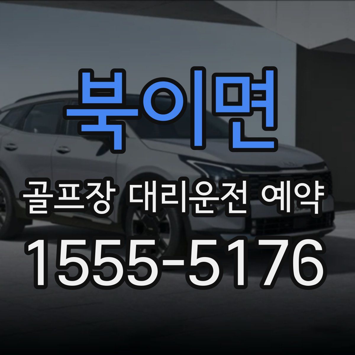 북이면 골프장 대리운전 예약