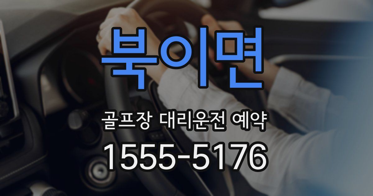 북이면 골프장 대리운전 예약