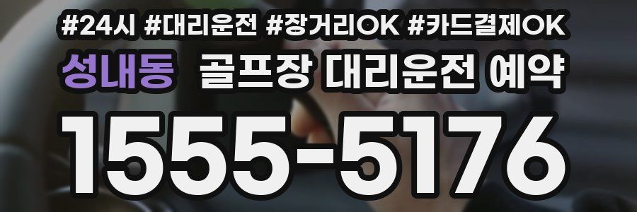 성내동 골프장 대리운전 예약