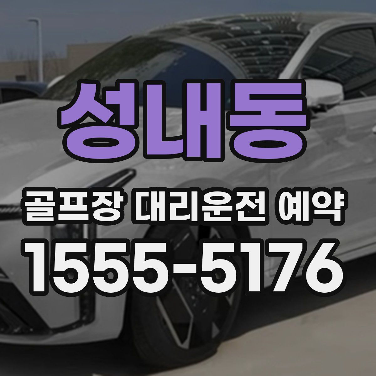 성내동 골프장 대리운전 예약