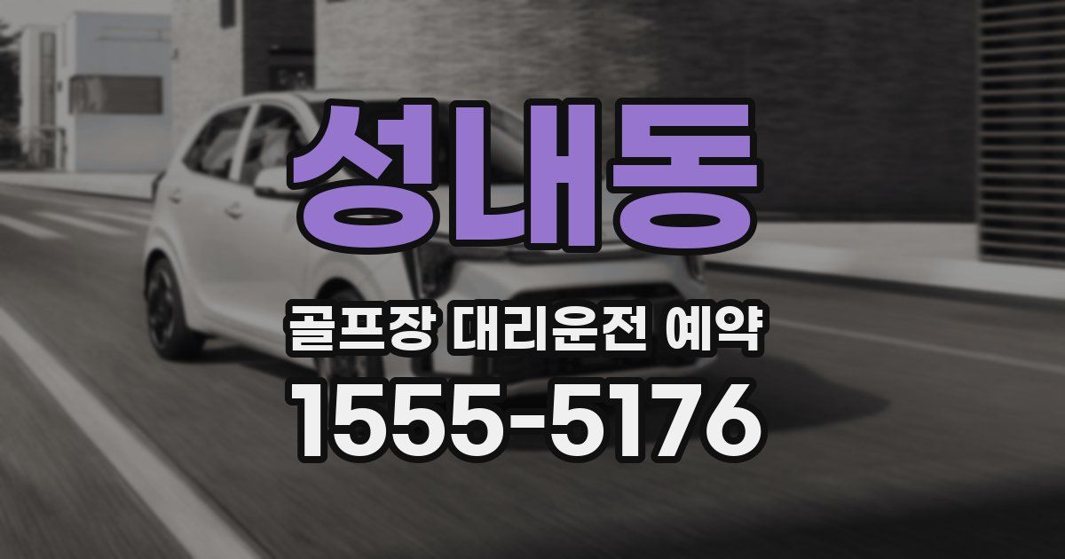 성내동 골프장 대리운전 예약
