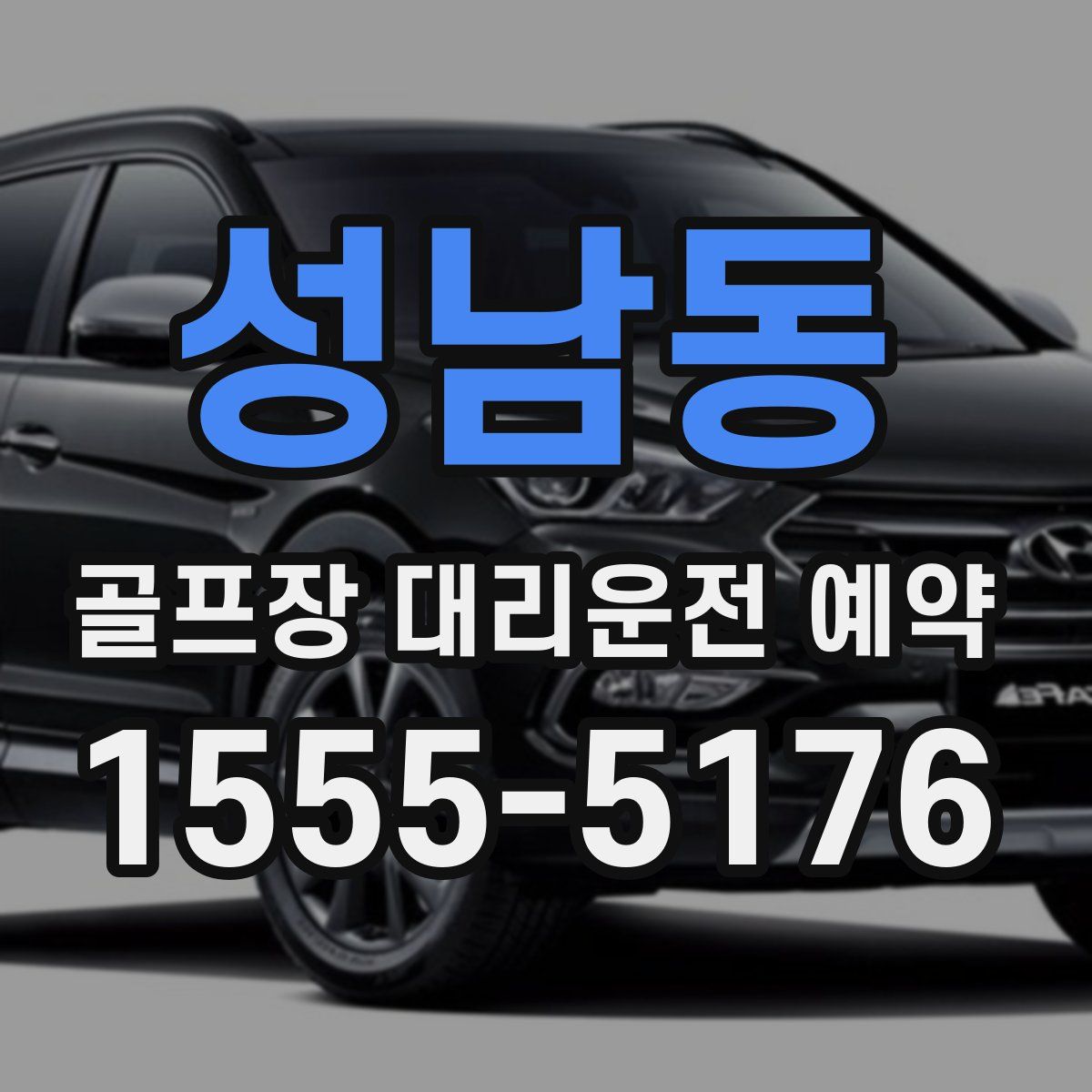 성남동 골프장 대리운전 예약