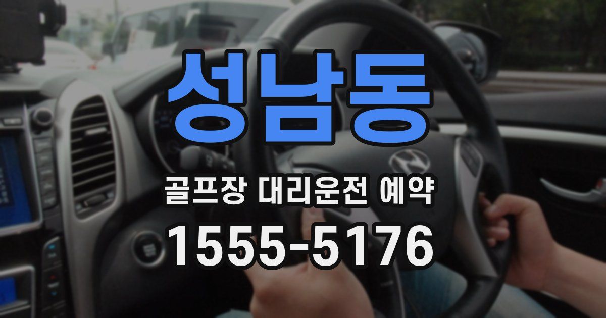 성남동 골프장 대리운전 예약