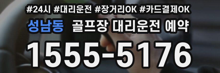 성남동 골프장 대리운전 예약