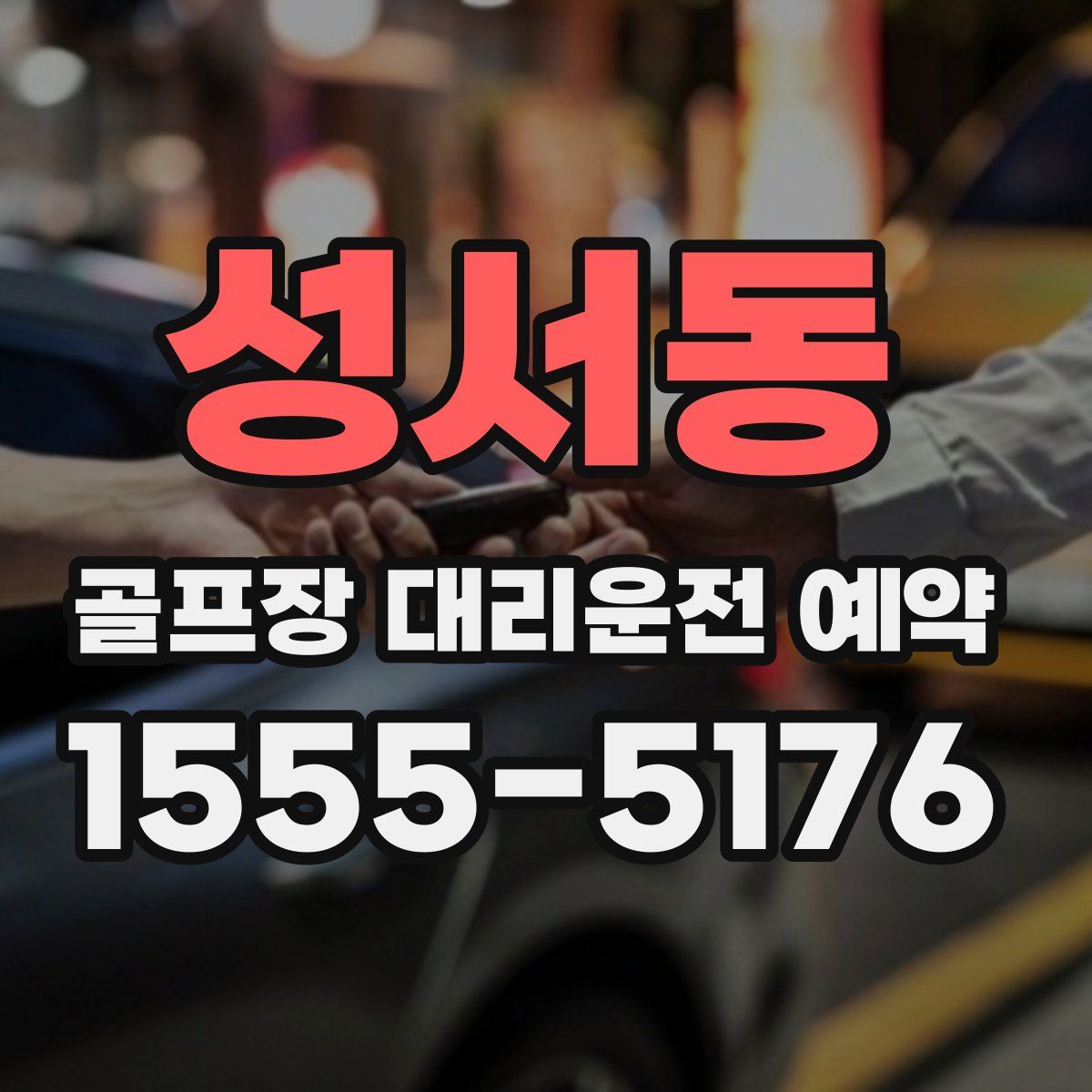 성서동 골프장 대리운전 예약