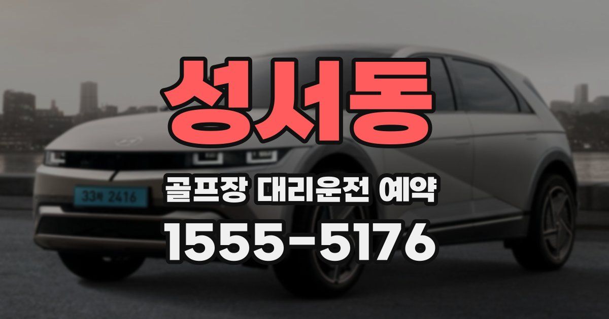 성서동 골프장 대리운전 예약