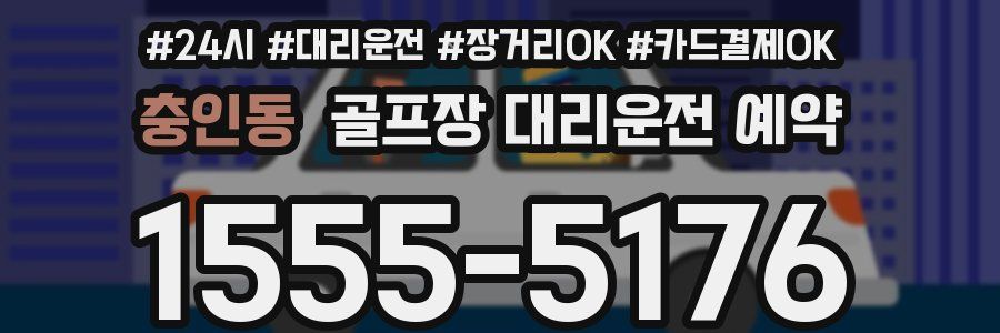 충인동 골프장 대리운전 예약