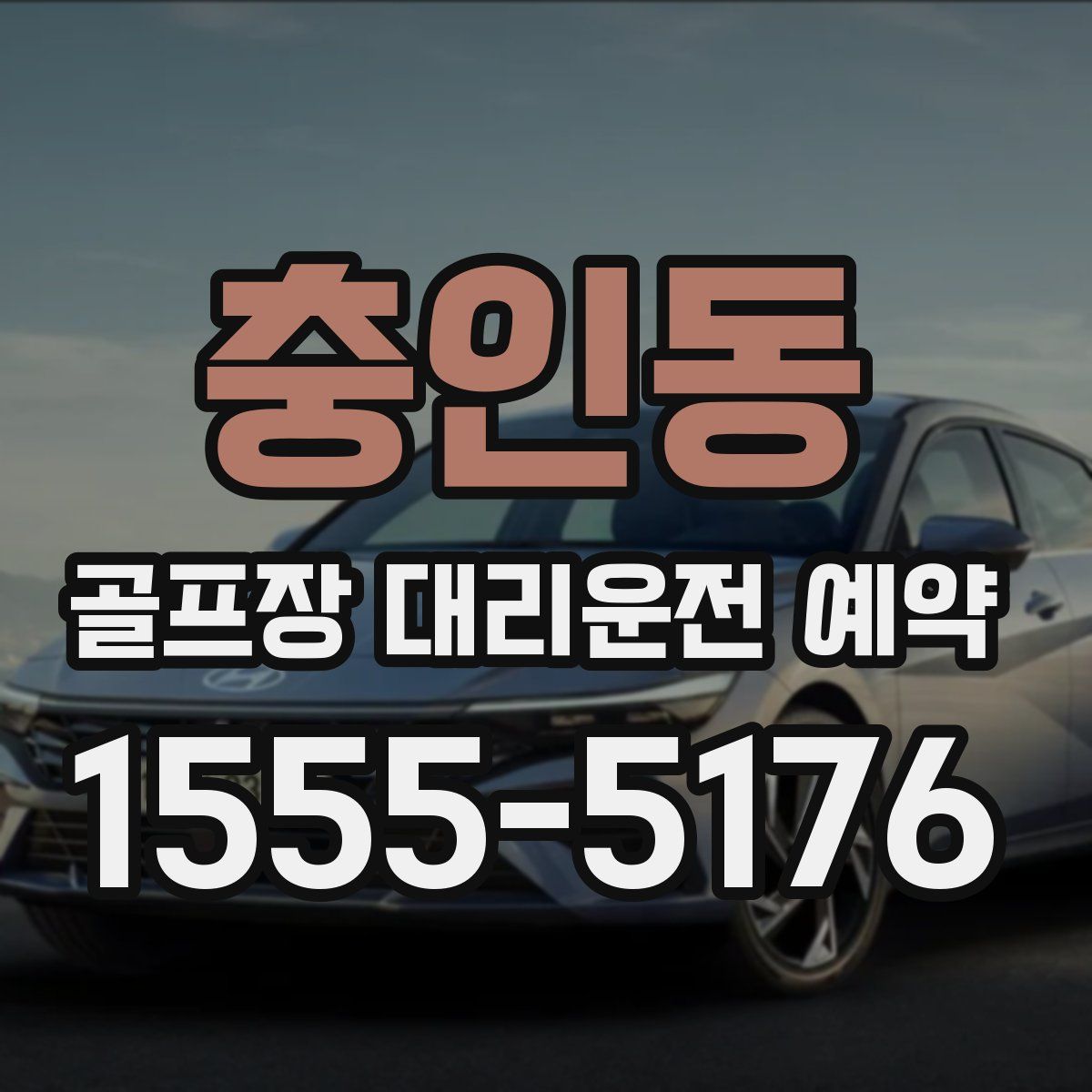 충인동 골프장 대리운전 예약