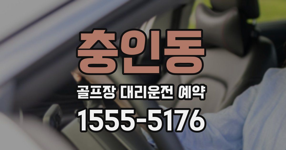 충인동 골프장 대리운전 예약
