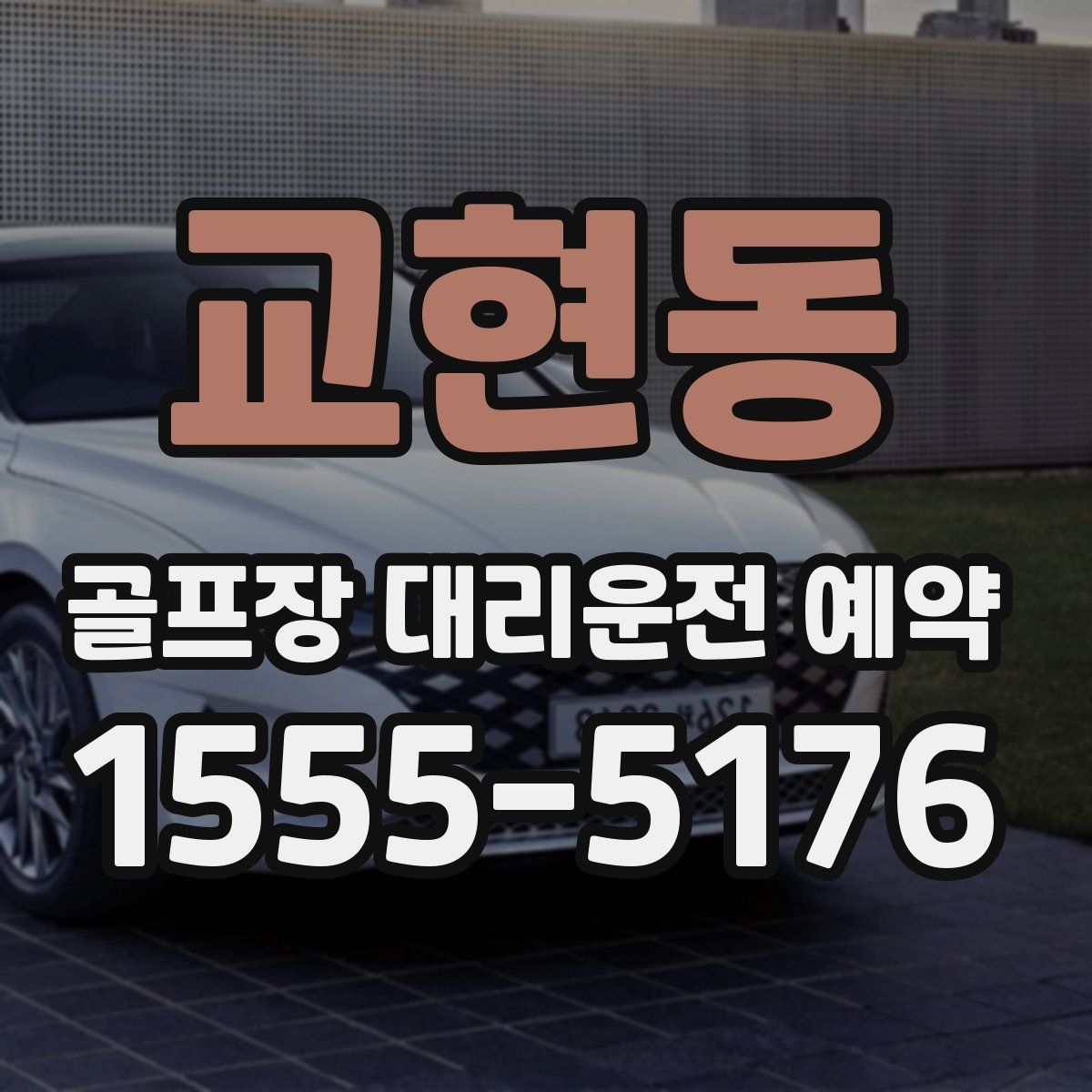 교현동 골프장 대리운전 예약