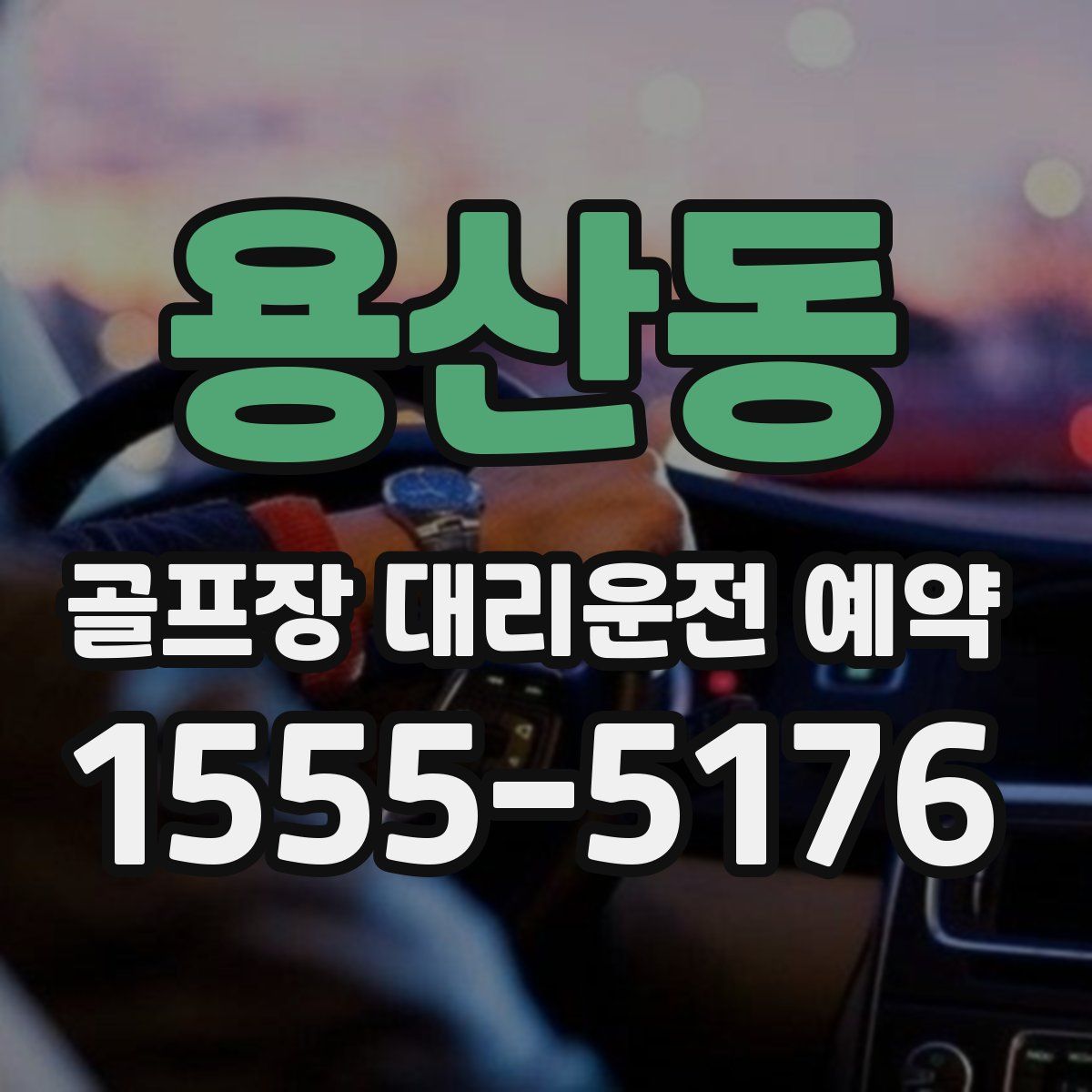용산동 골프장 대리운전 예약