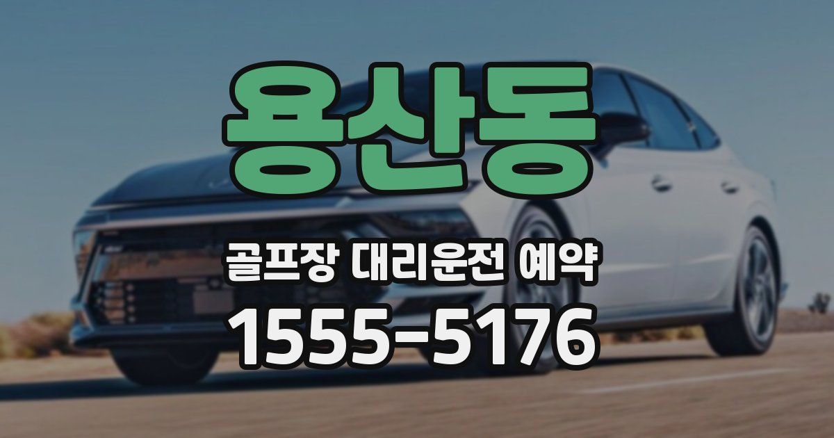 용산동 골프장 대리운전 예약