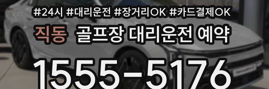 직동 골프장 대리운전 예약