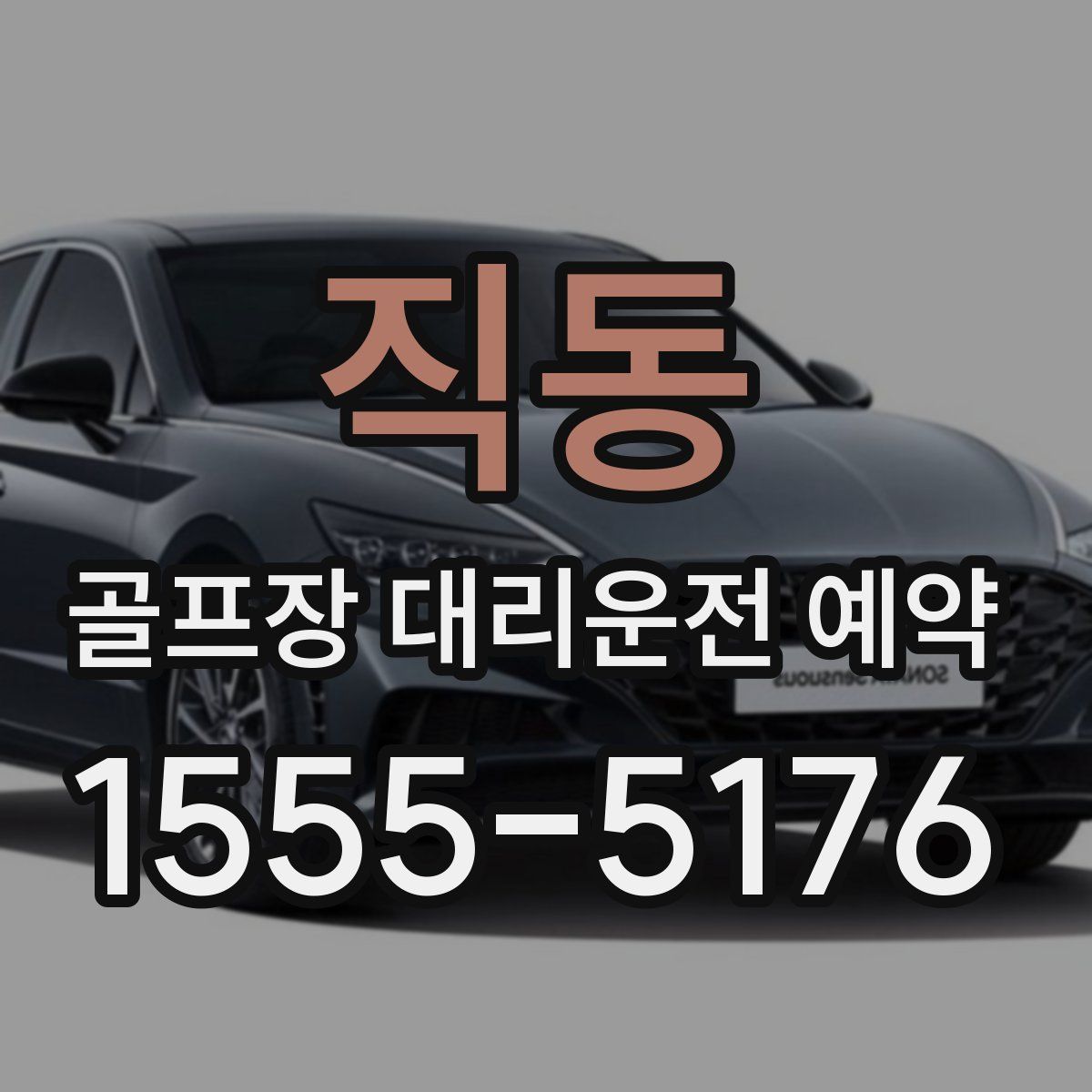 직동 골프장 대리운전 예약