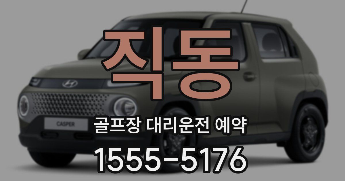 직동 골프장 대리운전 예약