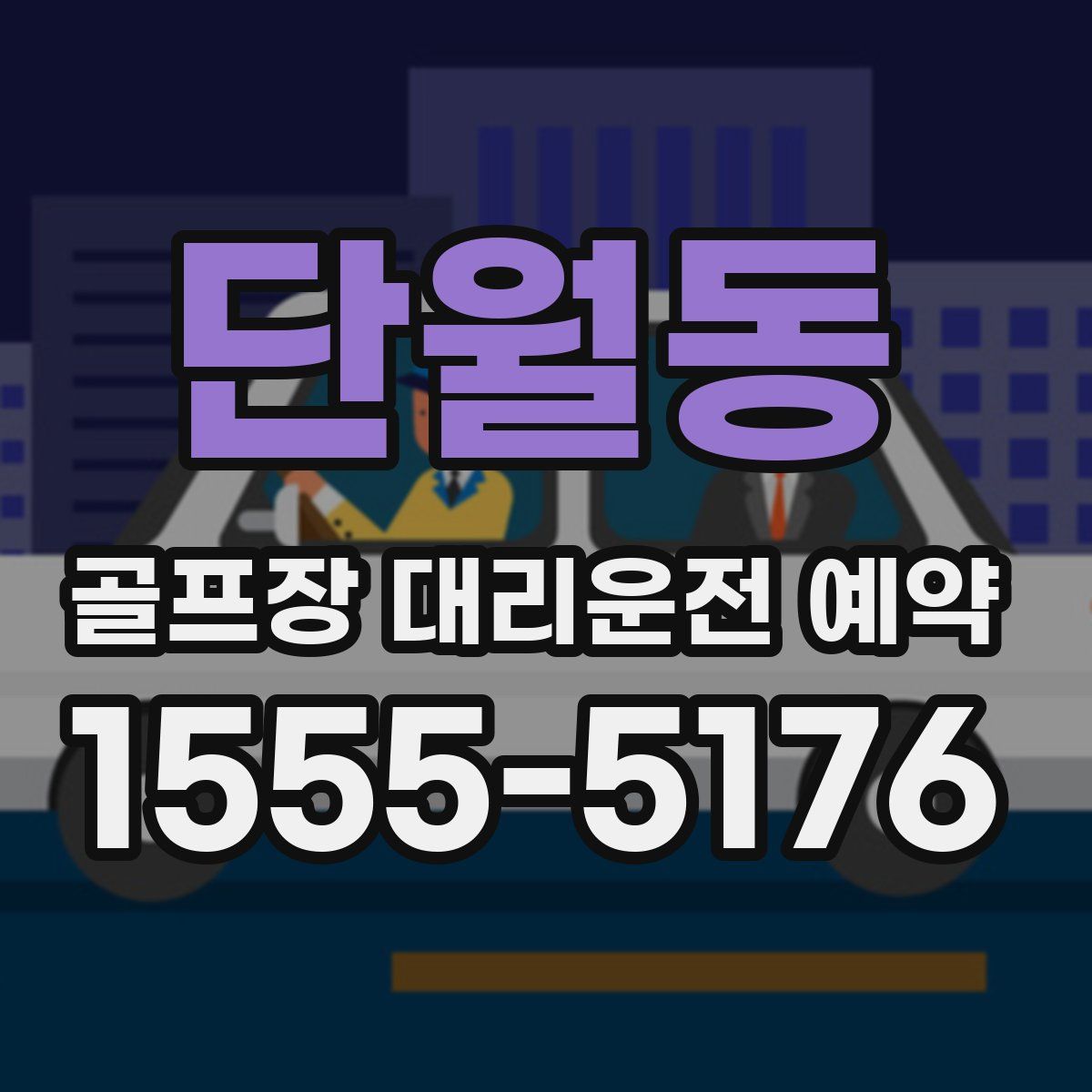 단월동 골프장 대리운전 예약