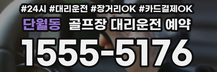 단월동 골프장 대리운전 예약