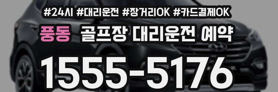 풍동 골프장 대리운전 예약