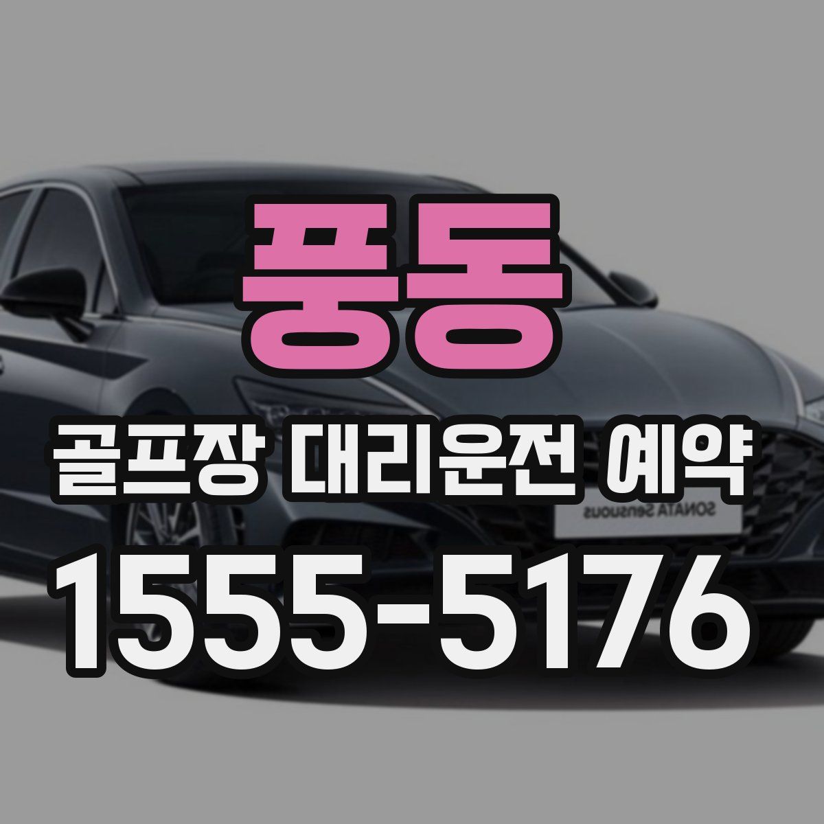 풍동 골프장 대리운전 예약