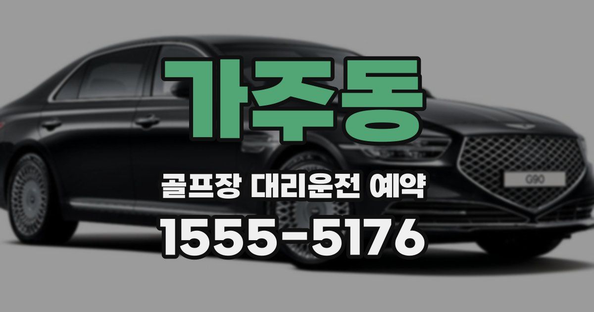 가주동 골프장 대리운전 예약