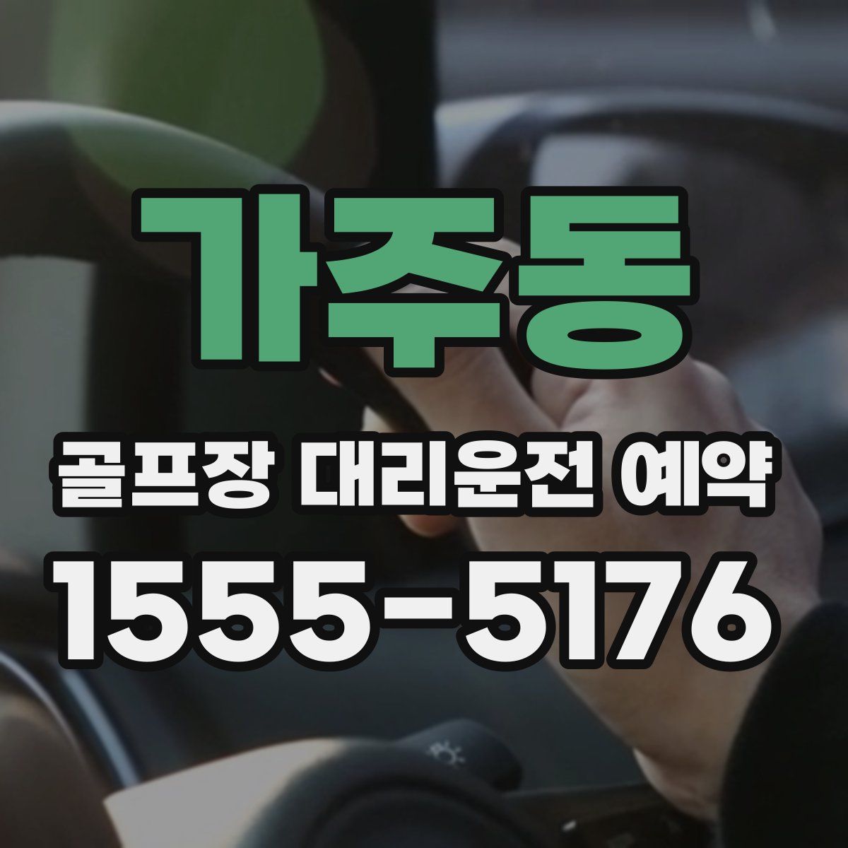 가주동 골프장 대리운전 예약