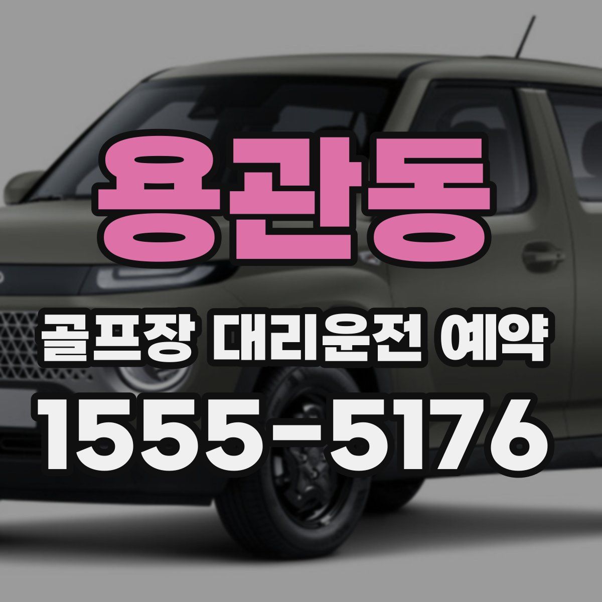 용관동 골프장 대리운전 예약