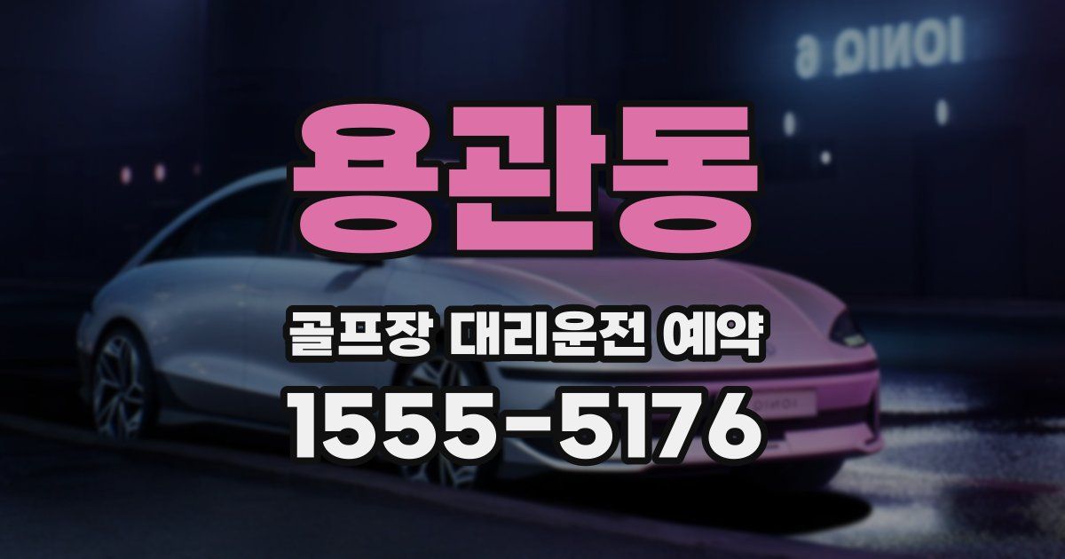 용관동 골프장 대리운전 예약