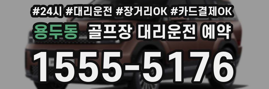 용두동 골프장 대리운전 예약