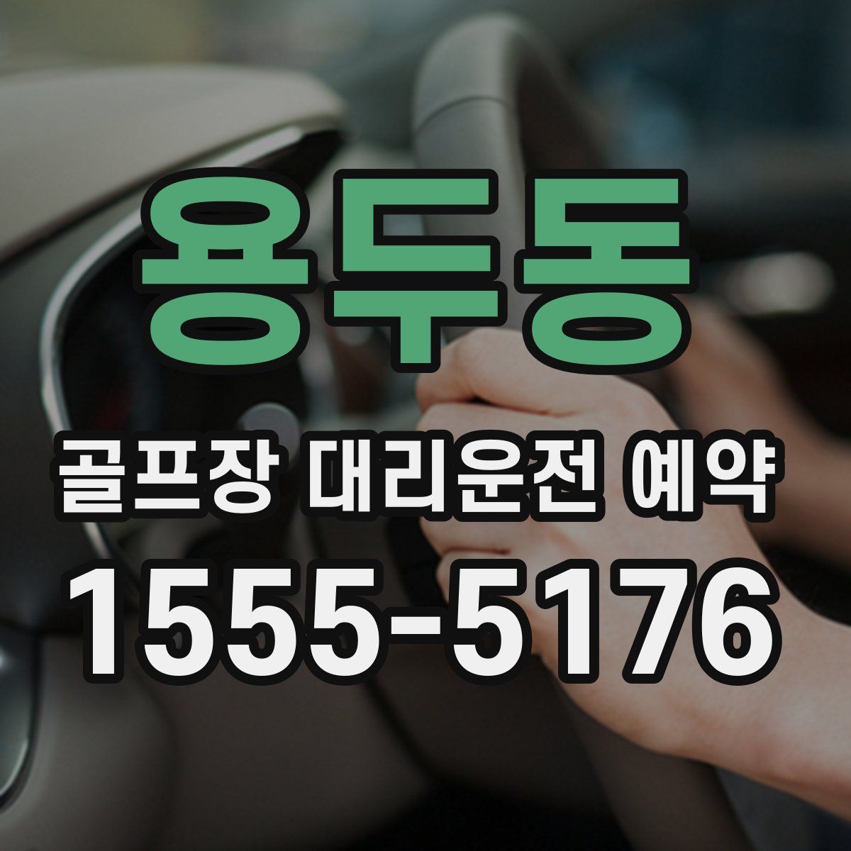 용두동 골프장 대리운전 예약