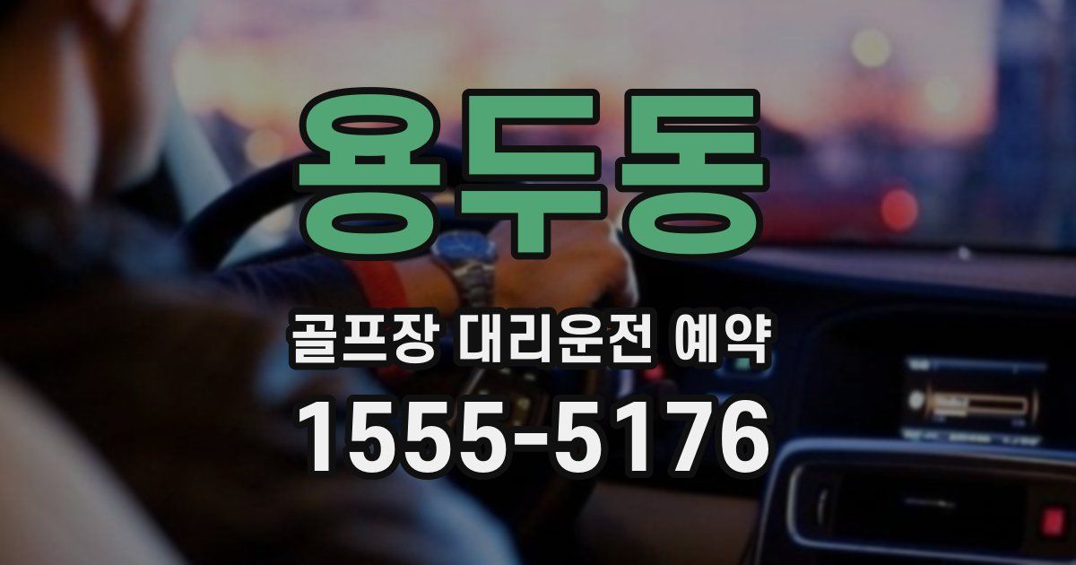 용두동 골프장 대리운전 예약
