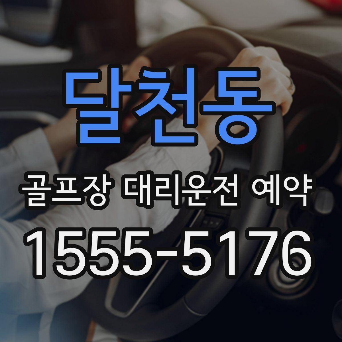 달천동 골프장 대리운전 예약