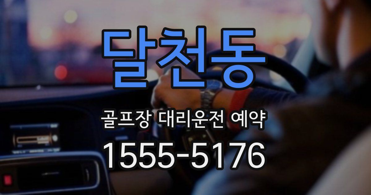 달천동 골프장 대리운전 예약