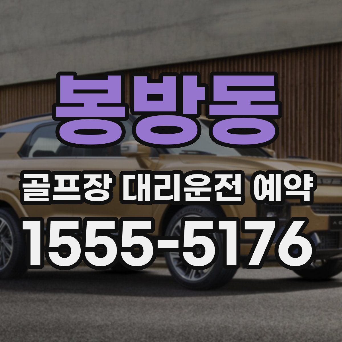 봉방동 골프장 대리운전 예약