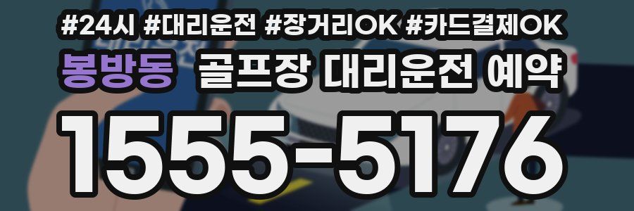 봉방동 골프장 대리운전 예약
