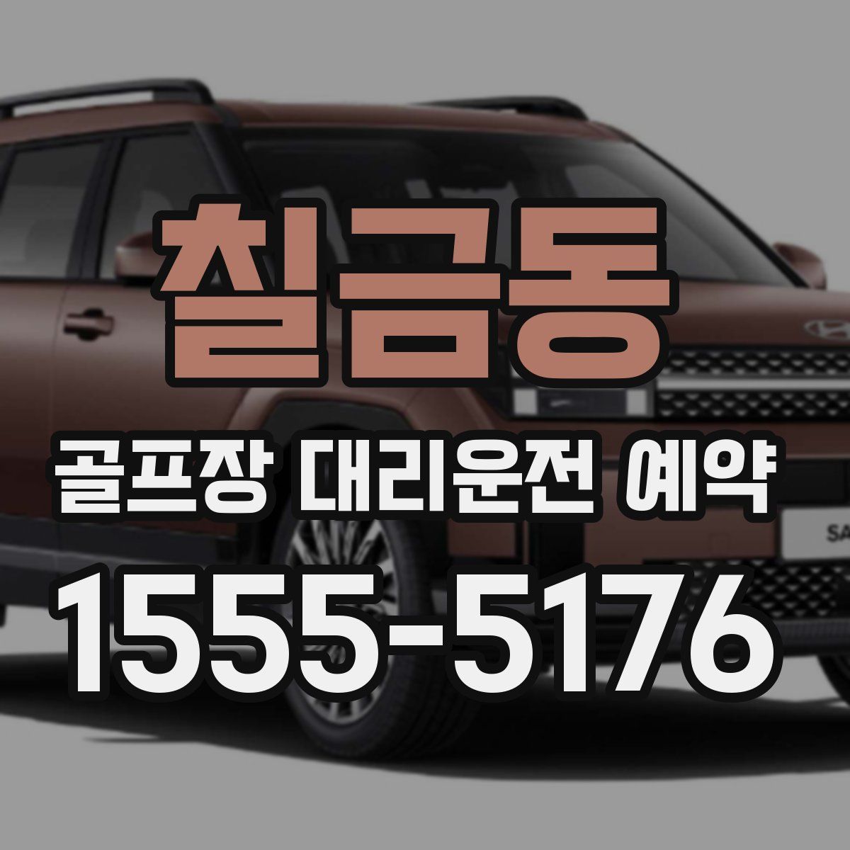 칠금동 골프장 대리운전 예약