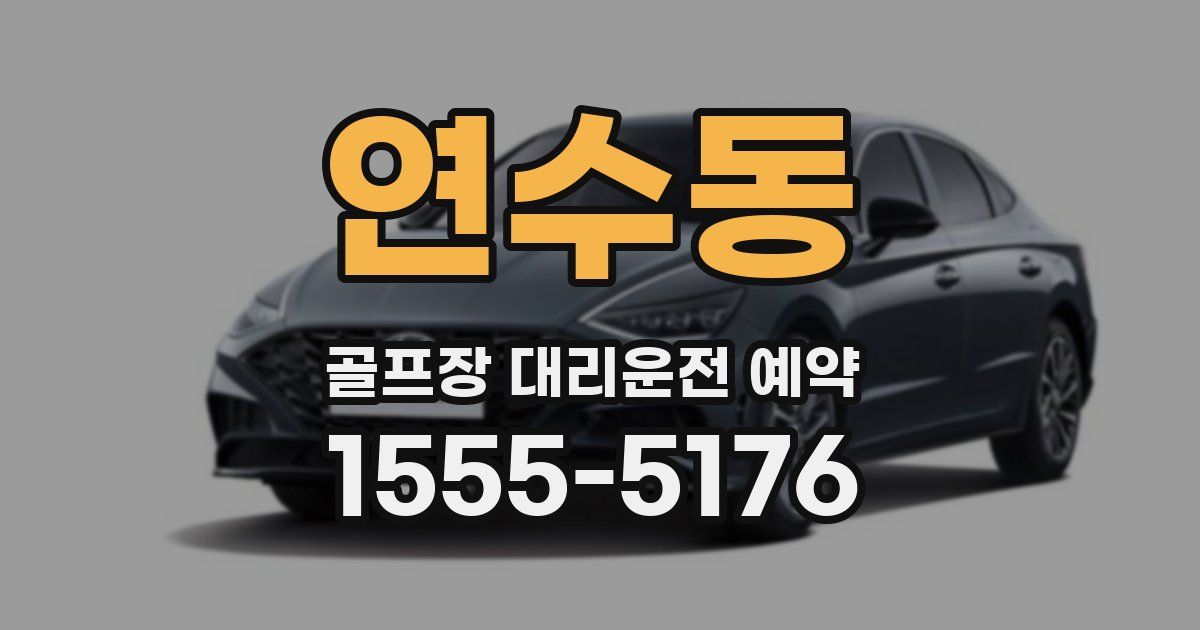 연수동 골프장 대리운전 예약