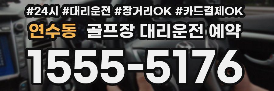 연수동 골프장 대리운전 예약