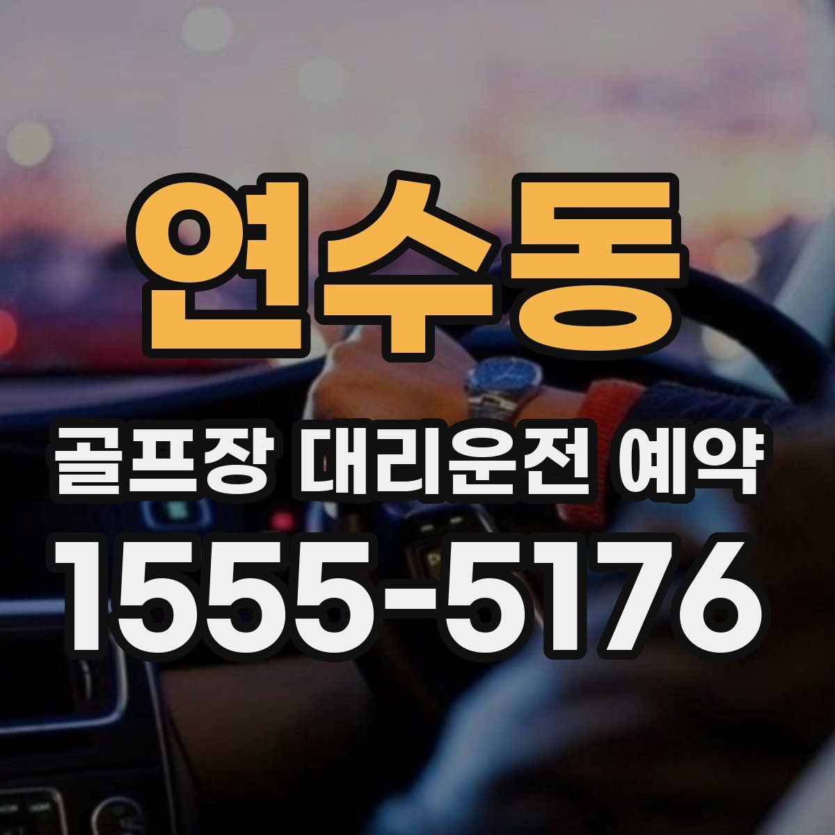 연수동 골프장 대리운전 예약