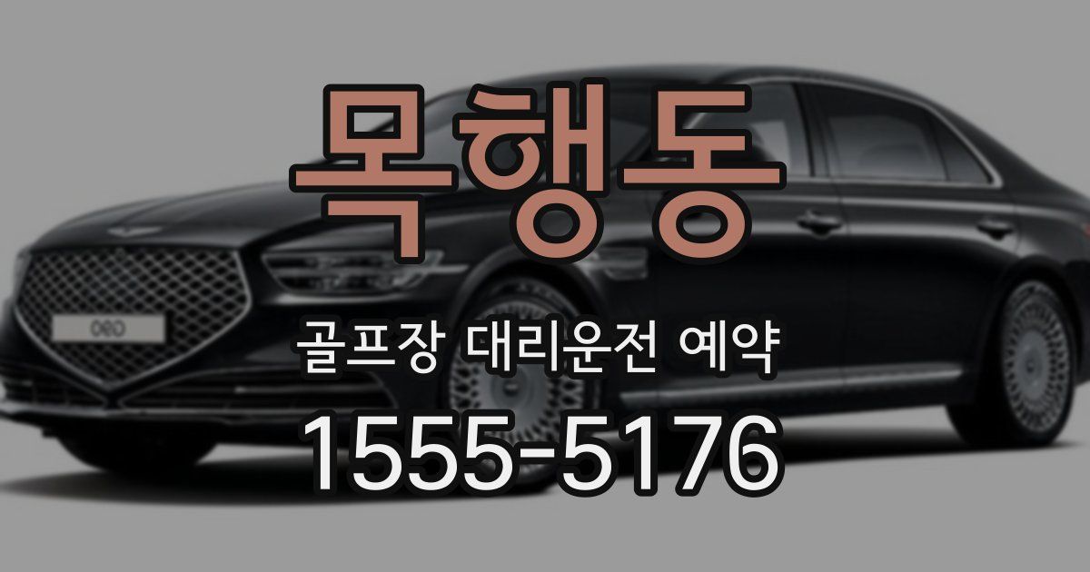 목행동 골프장 대리운전 예약