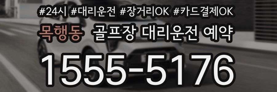 목행동 골프장 대리운전 예약