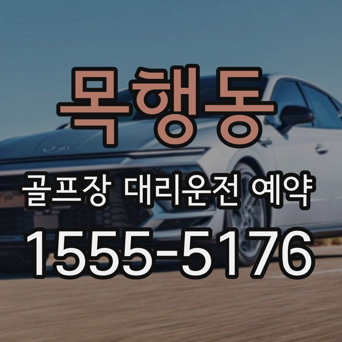 목행동 골프장 대리운전 예약