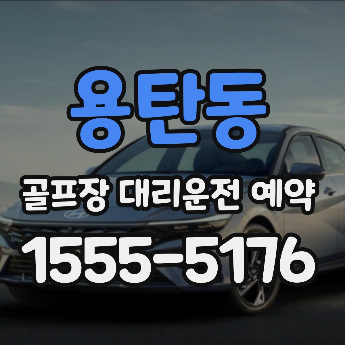 용탄동 골프장 대리운전 예약