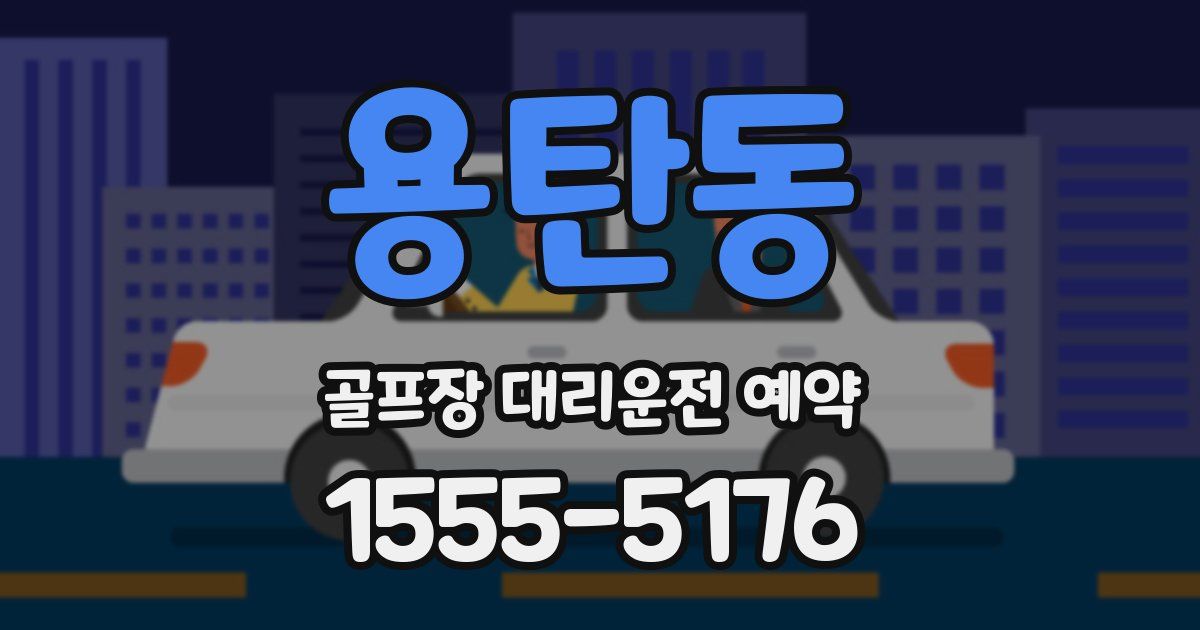 용탄동 골프장 대리운전 예약